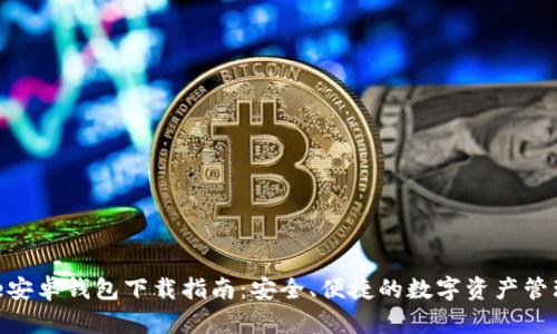 Bitpie安卓钱包下载指南：安全、便捷的数字资产管理工具