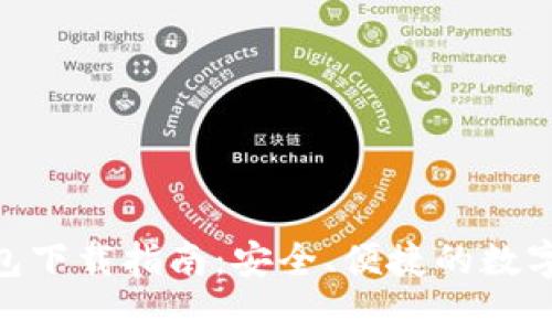 Bitpie安卓钱包下载指南：安全、便捷的数字资产管理工具