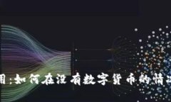 无币区块链的应用：如何