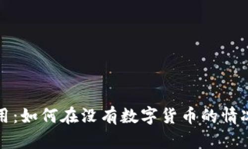 无币区块链的应用：如何在没有数字货币的情况下实现价值转移