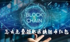 怎么免费领取区块链币红