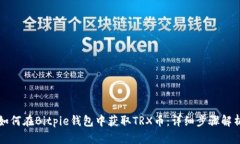 如何在Bitpie钱包中获取T