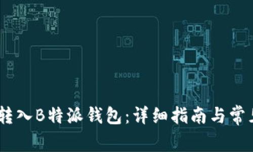 USDT如何转入B特派钱包：详细指南与常见问题解答