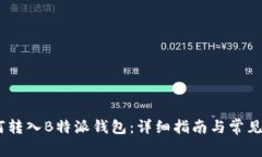 USDT如何转入B特派钱包：详