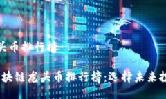 区块链龙头币排行榜2023年