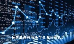 如何在断网情况下使用热