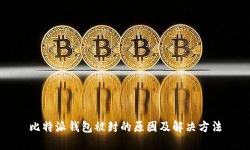 比特派钱包被封的原因及解决方法