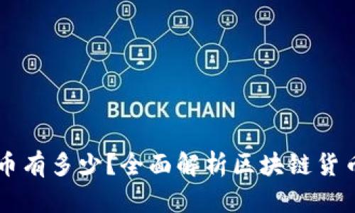 真正的区块链币有多少？全面解析区块链货币的种类与特点