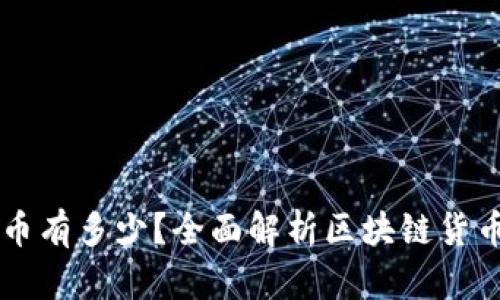 真正的区块链币有多少？全面解析区块链货币的种类与特点