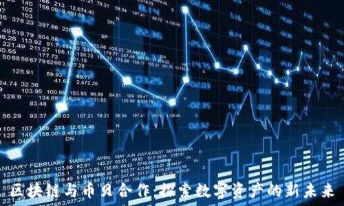   
区块链与币贝合作：探索数字资产的新未来