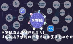 币安链在区块链排行第几