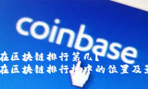 币安链在区块链排行第几？
币安链在区块链排行榜中的位置及影响分析