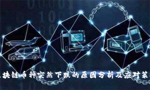 区块链币种突然下跌的原因分析及应对策略