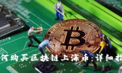 如何购买区块链上海币：