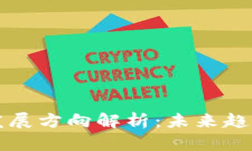 区块链最新发展方向解析：未来趋势与应用前景