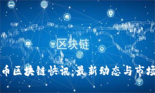 比特币区块链快讯：最新动态与市场分析