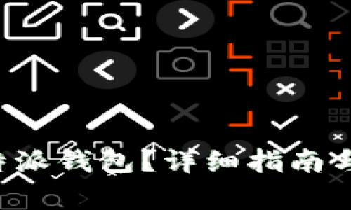 : 如何购买B特派钱包？详细指南与常见问题解析