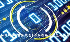 : 如何购买B特派钱包？详
