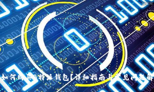 : 如何购买B特派钱包？详细指南与常见问题解析