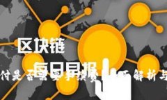 比特派钱包支付是否需要
