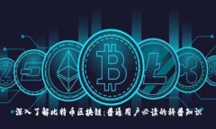 深入了解比特币区块链：