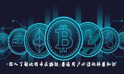 深入了解比特币区块链：普通用户必读的科普知识