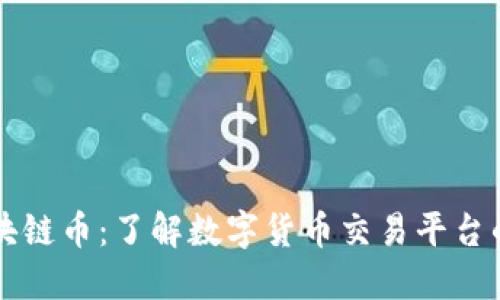 交易所区块链币：了解数字货币交易平台的核心价值
