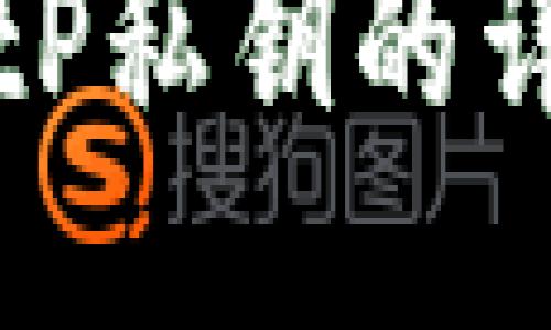 如何导出BitP私钥的详细步骤指南