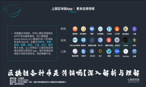 区块链各种币是传销吗？深入解析与理解