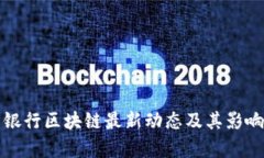 人民银行区块链最新动态
