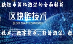 关于区块链币消化泡沫的