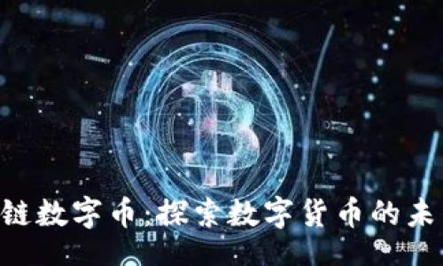 br
GBC区块链数字币：探索数字货币的未来与机遇
