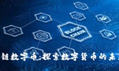 brGBC区块链数字币：探索数