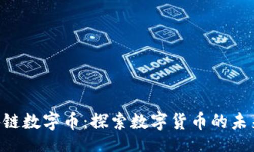 br
GBC区块链数字币：探索数字货币的未来与机遇