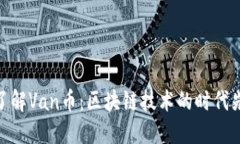 : 了解Van币：区块链技术的
