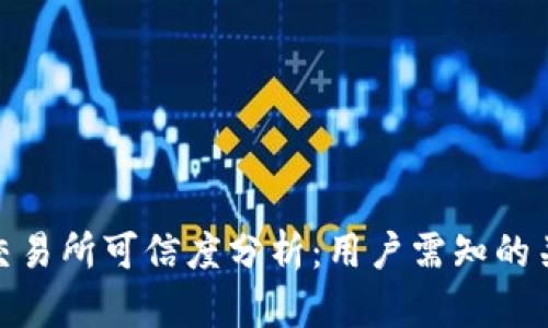 Bitpie交易所可信度分析：用户需知的关键要素