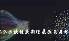 26亿区块链最新进展图表与