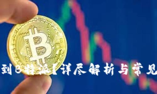 提币多久到B特派？详尽解析与常见问题解答