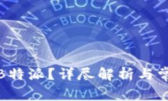 提币多久到B特派？详尽解