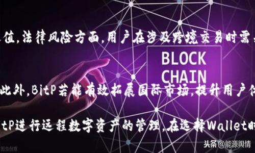   BitP在国内能使用吗？ / 

 guanjianci BitP, 国内使用, 加密货币, 钱包安全 /guanjianci 

近年来，随着加密货币的兴起，越来越多的人开始关注数字资产的投资与管理。BitP作为一款新兴的加密货币钱包，吸引了许多用户的注意。然而，对于普通用户来说，最关心的问题之一便是：BitP在国内能否使用？本文将对此进行详细探讨，并对相关问题进行逐一解答。

1. BitP的基本介绍
BitP是一种加密货币钱包，旨在为用户提供安全、便捷的币种管理服务。它支持多种加密货币，包括比特币、以太坊、莱特币等，用户可以通过该钱包轻松地发送、接收和存储数字资产。此外，BitP还具有强大的安全性措施，例如多重签名技术和私钥离线存储等，保护用户的资产安全。

2. 国内使用BitP的法律状况
中国对加密货币的监管政策一直非常严格。2017年，中国人民银行等六部委联合发布了《关于防范代币发行融资风险的公告》，明确表示禁止ICO和交易所。然而，至今仍然有许多用户在国内使用各类加密货币钱包，包括BitP。尽管法律风险存在，但用户仍然可以通过科学、安全的方式使用BitP来管理个人数字资产。

在使用BitP时，用户需要了解可能面临的法律风险，尤其是在资金的来源与去向方面。过去的一些案例表明，涉及非法活动（如洗钱、诈骗等）的数字资产，可能会受到法律的追责。因此，用户在使用BitP时，应确保其交易及资金来源的合法性。

3. 如何安全使用BitP
为了保障用户在使用BitP时的安全性，以下几点建议是必不可少的：
ul
    listrong启用双重认证：/strong在使用BitP时，用户应尽量启用双重认证功能，增加账户的安全性。/li
    listrong定期备份私钥：/strong用户应该定期备份私钥，并将其妥善保存在安全的位置，以防止丢失。/li
    listrong保持软件更新：/strong确保BitP钱包的应用程序为最新版本，以利用最新的安全功能与漏洞修复。/li
    listrong谨防钓鱼网站：/strong使用时请确认网站地址的真实性，避免在钓鱼网站上输入个人信息。/li
/ul

4. 国内用户使用BitP的用户体验
根据一些用户反馈，国内用户在使用BitP时普遍感到界面友好且易于操作。BitP的多币种支持以及便捷的转账功能使得用户在管理资产时能够获得较好的体验。此外，BitP的客服团队也被认为响应迅速，能够及时解决一些用户问题，进一步增强用户的信任感。

5. 如何将BitP与其他钱包进行对比
在市面上，有许多加密货币钱包服务可供消费者选择，用户在决定使用BitP之前，不妨先了解一下其他钱包的优劣。

首先，BitP与其他流行钱包（如Coinbase、MyEtherWallet等）在界面设计上相对简单直观，使得入门用户能在短时间内上手。然而，一些用户表示BitP在交易费用方面可能较高，因此在选择时，应根据个人情况综合考虑。

可能的相关问题
以下是一些用户在考虑使用BitP时可能会遇到的问题：

1. BitP是否支持所有类型的加密货币？
BitP支持多种主流的加密货币，包括比特币、以太坊、瑞波币等。然而，对于一些小众或新兴的加密货币，BitP的支持可能并不完善。在选择钱包之前，用户应查看BitP的官方列表，以确认其想要管理的币种是否被支持。

2. 如何为BitP账户充值和提现？
用户可以通过在其他交易平台购买加密货币后，转入BitP钱包来为其充值。提现过程则较为简单，只需按照钱包内的提现流程进行操作。需要注意的是，不同的转账方式可能会有不同的手续费，用户需提前了解相关信息。

3. 如果遗忘密码该怎么办？
BitP会提供密码找回的功能，用户需按照官方网站的指引进行操作。同时，为了防止密码丢失，用户还应定期备份密码，并妥善保存备份信息。

4. 使用BitP的风险有哪些？
使用BitP的主要风险包括市场波动风险、法律风险以及技术风险。市场波动风险是由于加密货币价格波动较大，可能会造成用户资产贬值。法律风险方面，用户在涉及跨境交易时需关注法规遵循。技术风险则是指钱包及相关网络的安全性问题，用户需采取相应的安全措施。

5. 未来BitP的发展趋势如何？
随着区块链技术的不断发展，BitP作为一款钱包，未来可能会逐步推出更多功能，如增加更多币种支持、提供更强大的安全防护措施等。此外，BitP若能有效拓展国际市场，提升用户体验，未来也有可能在竞争激烈的市场中占据一席之地。

综上所述，虽然BitP在国内使用面临一定的法律风险，但用户只要采取相应的安全措施并保持审慎，就能够在一定程度上安全地使用BitP进行远程数字资产的管理。在选择Wallet时，用户应充分考虑自身的需求，进行全面的对比与分析，以做出最合适的选择。