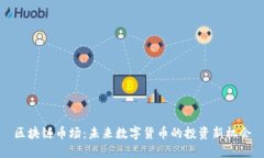 区块链币场：未来数字货