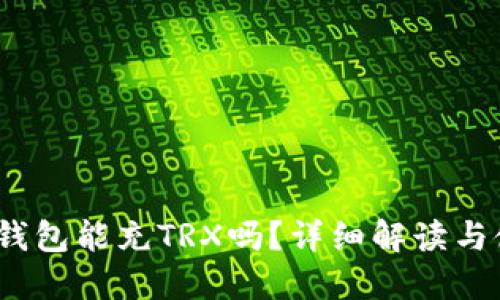 : b特派钱包能充TRX吗？详细解读与使用指南