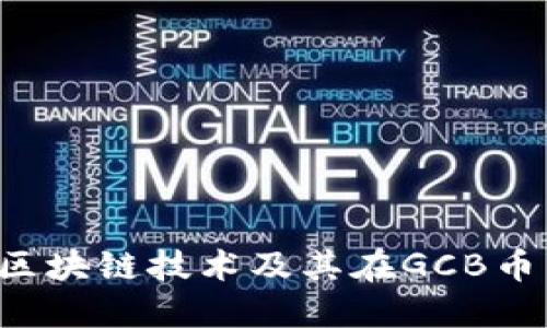  什么是区块链技术及其在GCB币中的应用