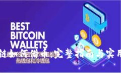区块链如何借币：完整指