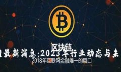 共筑区块链最新消息：2