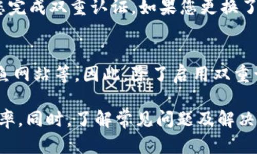 biao­ti如何在B特派中设置双重认证/biao­ti

双重认证,B特派,安全设置,账户保护/guanjianci

在当今数字时代，网络安全变得尤为重要。随着网络攻击和信息泄露事件频发，越来越多的用户开始重视个人账户的安全性。B特派作为一款广受欢迎的财务管理工具，提供了双重认证的功能，有效提升了账户的安全保障。本文将详细介绍如何在B特派中设置双重认证，以及常见的问题解答，帮助用户更好地保护自己的账户安全。

什么是双重认证？
双重认证（Two-factor authentication，简称2FA）是一种安全机制，要求用户在登录账户时提供两种不同的身份验证方式。与传统的用户名和密码相结合，双重认证通常涉及额外的安全步骤，如手机短信验证码、电子邮件确认或身份验证应用程序生成的代码。这种双重保护措施使得即使黑客获取了用户的密码，也难以轻易访问账户。

如何在B特派设置双重认证？
为了保护您的B特派账户，设置双重认证是一个非常重要的步骤。以下是详细的设置流程：

ol
    li
        strong登录B特派账户：/strong
        首先，您需要使用您的用户名和密码登录您的B特派账户。在登录页面上输入相关信息，点击“登录”按钮。
    /li
    li
        strong进入安全设置：/strong
        登录后，找到“设置”选项，通常在账户头像或右上角的菜单中。在设置页面中，找寻“安全”或“账户安全”的选项。
    /li
    li
        strong开启双重认证：/strong
        在安全设置页面中，您会看到“双重认证”或“Two-Factor Authentication”的选项。点击该选项后，系统将指引您选择双重认证的方法，例如手机验证码或身份验证器应用。
    /li
    li
        strong绑定手机号码：/strong
        如果选择手机验证码，您需要输入您的手机号码，系统将向该号码发送一个验证码。一旦您收到验证码，请在应用程序中输入该验证码以完成验证。如果您选择身份验证应用程序，您可以下载如Google Authenticator等，并扫描二维码以绑定账户。
    /li
    li
        strong保存设置：/strong
        完成双重认证的设置后，确保点击“保存”按钮，以确保您的设置被确认。之后，您会收到一条确认信息，说明双重认证已成功开启。
    /li
/ol

完成以上步骤后，每次您登录B特派账户时，都将需要输入额外的验证码，以增加账户安全性。这样，即使您的密码被盗，黑客也无法轻易访问您的账户。

B特派双重认证的优势
设置双重认证后，您的B特派账户安全性将显著提升，以下是一些实际优势：

ul
    li
        strong增加账户安全性：/strong
        双重认证要求用户提供额外的验证信息，在密码泄露时，可以有效保护账户不被滥用。
    /li
    li
        strong及时通知：/strong
        通过设置手机验证码，您将在每次登录时收到通知，从而及时发现未授权的访问尝试。
    /li
    li
        strong简化的管理流程：/strong
        一旦设置完毕，用户不需要每次都进行复杂的安全设置，简单而高效。
    /li
    li
        strong兼容多种设备：/strong
        支持多种身份验证方式，无论是手机短信还是应用程序，方便用户根据自己的需求选择方式。
    /li
/ul

常见问题解答

h41. 如果我丢失了绑定手机，怎么办？/h4
如果您的手机丢失，您将面临无法通过双重认证登录B特派的困境。为此，建议您在设置双重认证时保存备用验证码或选择多个验证方式。大多数平台允许您设置备用手机号码或使用电子邮件作为恢复选项。如果您无法访问通常的验证方式，您可以通过B特派的客户支持寻求帮助，可能需要提供身份信息以验证您的账户所有权。

h42. 我可以将双重认证设置为其他验证方式吗？/h4
是的，B特派通常提供多种验证方式以支持用户的安全需求。您可以选择接收短信验证码、使用身份验证应用程序（如Google Authenticator或Authy），或者在某些情况下，选择安全钥匙。每种方法的设置和使用方式略有不同。在设置双重认证时，系统会为您提供这些选项，并引导您完成相应的设置过程。

h43. 双重认证是否会影响登录速度？/h4
双重认证确实会在一定程度上影响您的登录速度，因为您需要输入额外的验证码。但与可能遭受安全威胁相比，这种延迟是微不足道的。通过双重认证，一旦您使用了高风险设备或位置，系统会要求您提供额外的身份验证，从而确保您的账户安全。在大多数情况下，这种安全性是值得付出的时间成本的。

h44. 我可以在多个设备上使用同一个B特派帐户吗？/h4
是的，B特派允许您在多个设备上使用同一个账户。无论您是在手机、平板还是电脑上，您都可以访问同一账户。但是，在每次登录时，基于安全原则，系统可能会要求您完成双重认证。如果您更换了设备或者使用新设备登录，系统会自动要求您通过双重验证进行身份确认，确保账户的安全。

h45. 双重认证是否完全安全？/h4
虽然双重认证极大提高了账户的安全性，但并不能保证完全免受攻击。安全从来不是绝对的。黑客可能使用多种先进手段尝试绕过安全措施，如社会工程学攻击、钓鱼网站等。因此，除了启用双重认证，用户还应保持软件的更新、避免使用弱密码，并定期检查账户活动，以防止潜在的安全风险。良好的安全意识结合双重认证，可以最大程度地保护您的账户安全。

总之，B特派的双重认证功能是一个强大的工具，可以帮助用户保护他们的账户和私人信息。通过设置这项功能，用户可以安心使用B特派，并享受其带来的便利和效率。同时，了解常见问题及解决方法将有助于增强用户在使用过程中的信心，让他们在日常财务管理中更加安心。