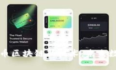 深入探索比特币区块链新