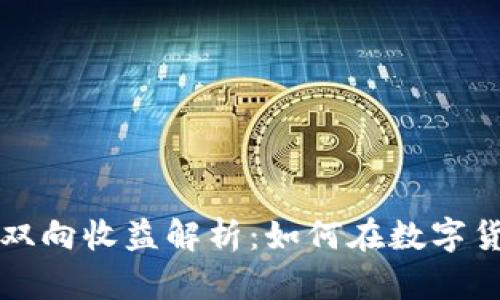 区块链概念币双向收益解析：如何在数字货币市场中获利
