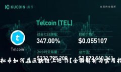 虚拟币如何在区块链上运