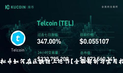 虚拟币如何在区块链上运作？全面解析与实用指南